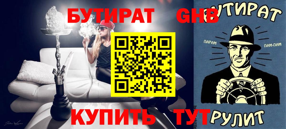 Бутират 1.4BDO  Вход с VPN  Аргун 